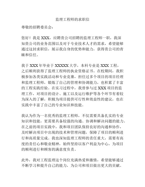 监理工程师的求职信