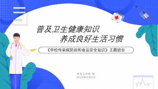 《学校传染病防控和食品安全知识》主题班会