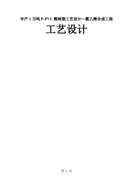 产1万吨PPVC糊树脂工艺—氯乙烯合成工段工艺-45页文档资料