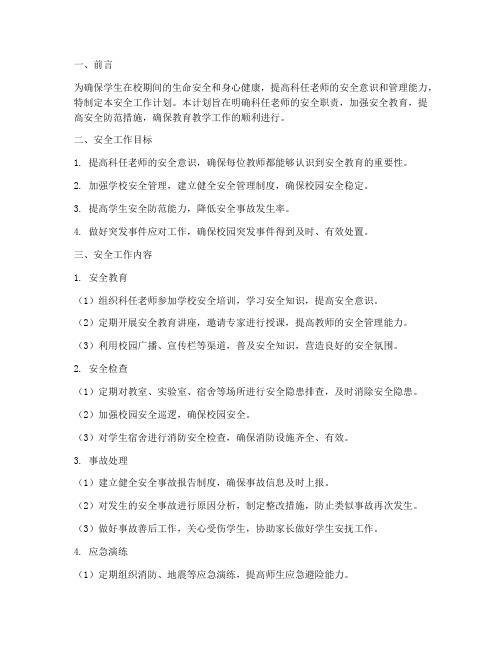 科任老师安全工作计划