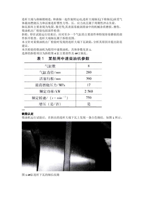 船用中速柴油机连杆轴瓦缺陷案例分析