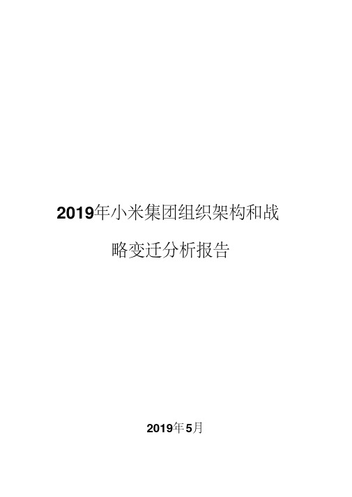 2019年小米集团组织架构和战略变迁分析报告