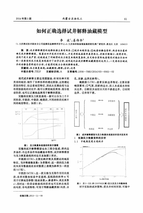 如何正确选择试井解释油藏模型