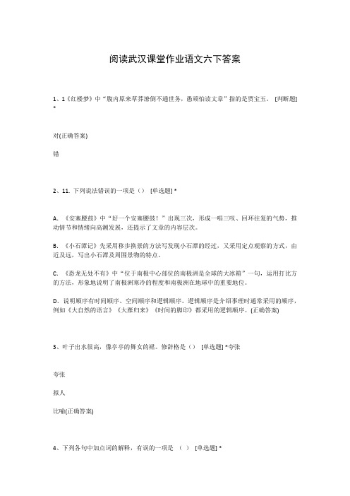 阅读武汉课堂作业语文六下答案