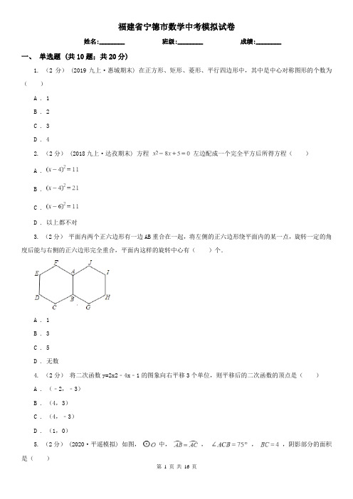 福建省宁德市数学中考模拟试卷