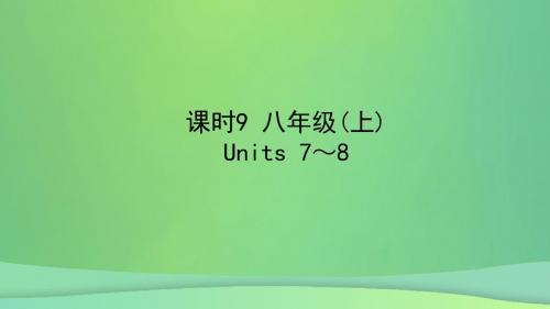 陕西省2019中考英语复习知识梳理课时9八上Units7_8课