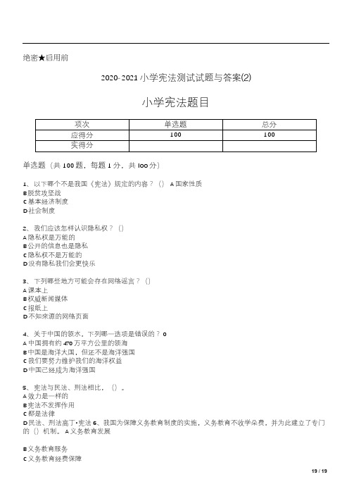 2020-2021小学宪法测试试题与答案(2)