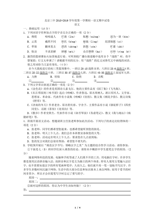 北京三中2018-2019学年度第一学期初一语文期中试卷(无答案)