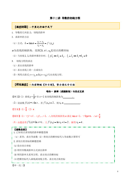 专题2.12 导数的切线方程(解析版)