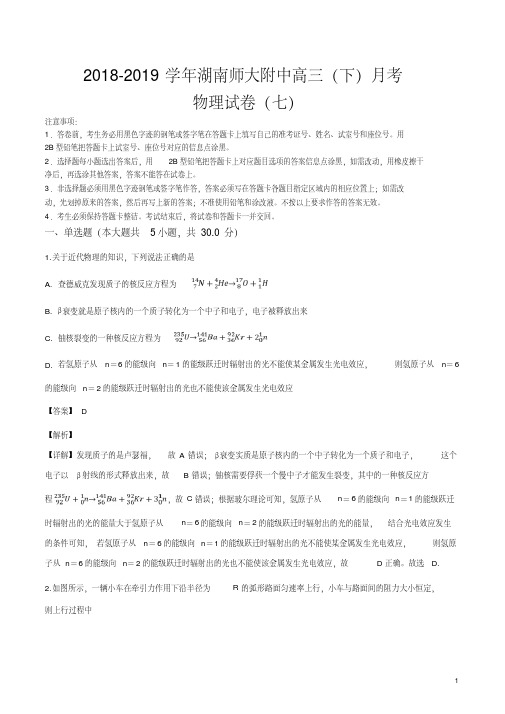 精品解析:湖南省湖南师范大学附属中学2019届月考物理试题(七)(解析版)