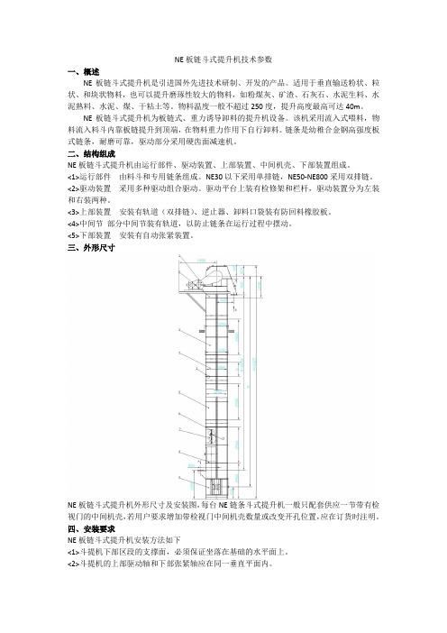 NE板链斗式提升机技术参数