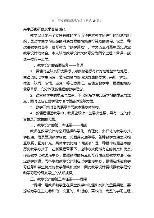 高中历史研修反思总结（精选19篇）