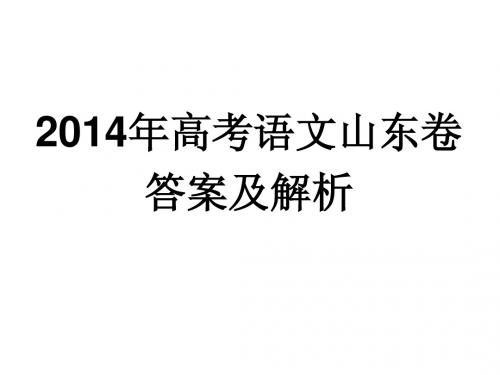 2014高考语文山东卷答案及解析