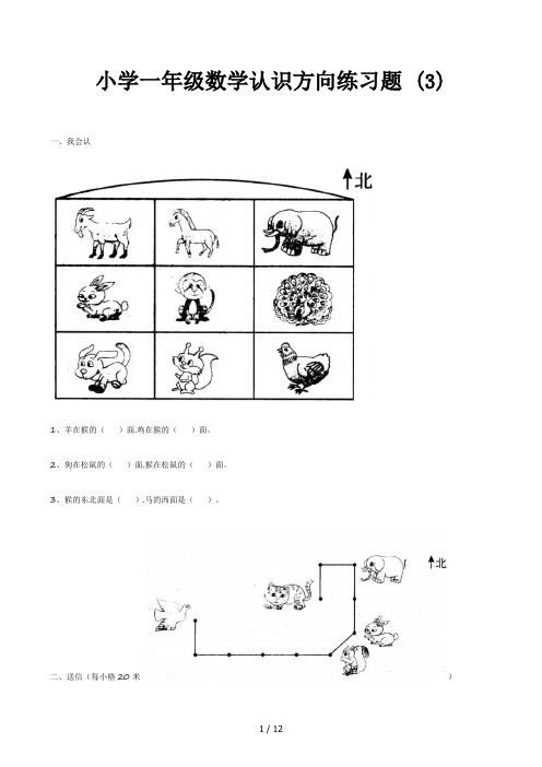 小学一年级数学认识方向练习题 (3)