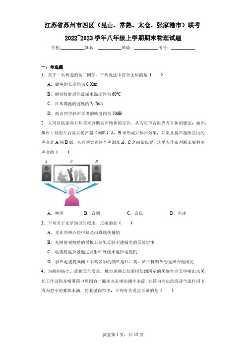 江苏省苏州市四区(昆山、常熟、太仓、张家港市)联考2022~2023学年八年级上学期期末物理试题