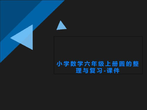 小学数学六年级上册圆的整理与复习-课件