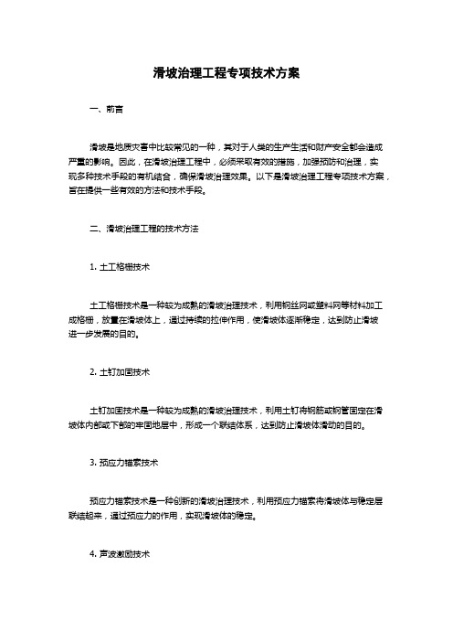 滑坡治理工程专项技术方案