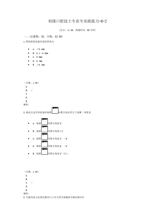 初级口腔技士专业专实践能力-6-2