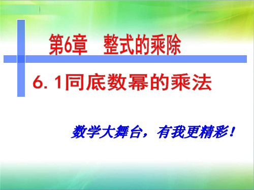 初一数学下册同底数幂的乘法课件