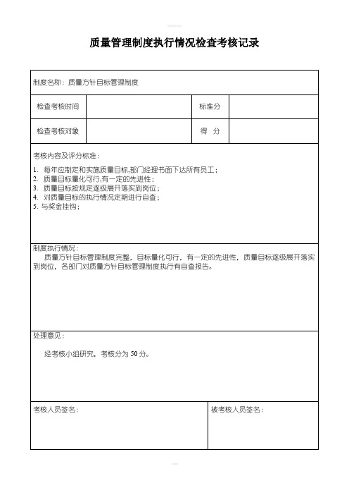 质量管理制度执行情况检查考核记录%