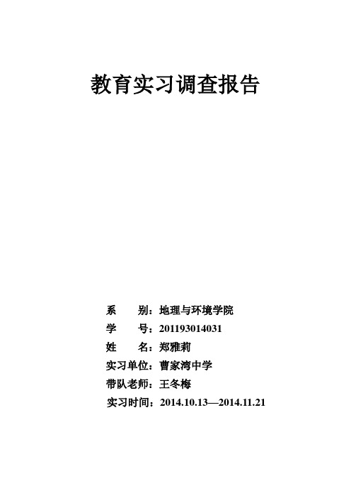 地理专业教育实习调查报告