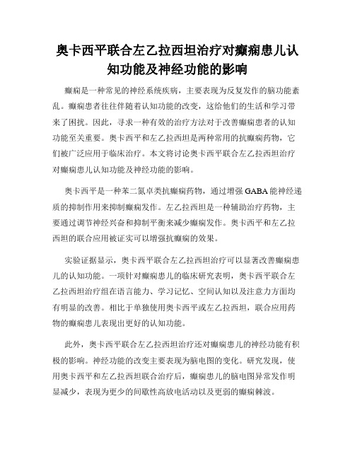 奥卡西平联合左乙拉西坦治疗对癫痫患儿认知功能及神经功能的影响