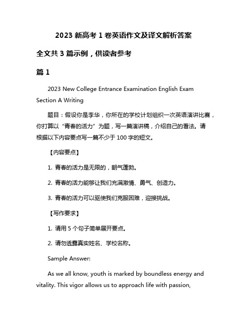 2023新高考1卷英语作文及译文解析答案