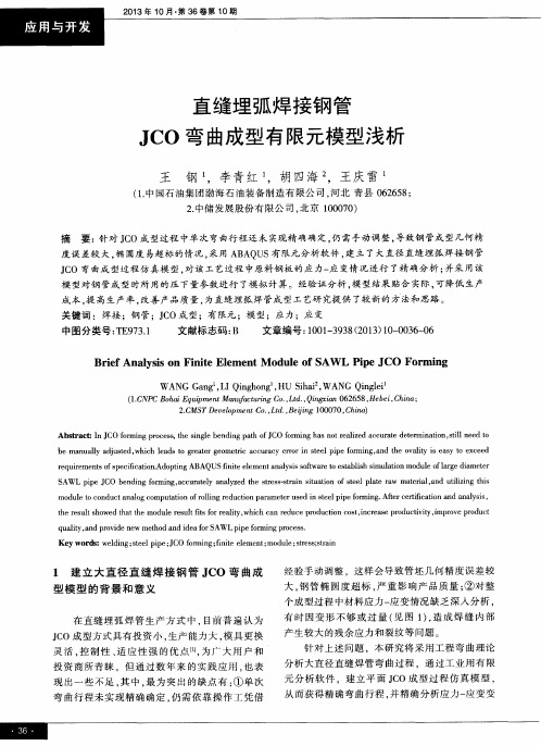 直缝埋弧焊接钢管JCO弯曲成型有限元模型浅析