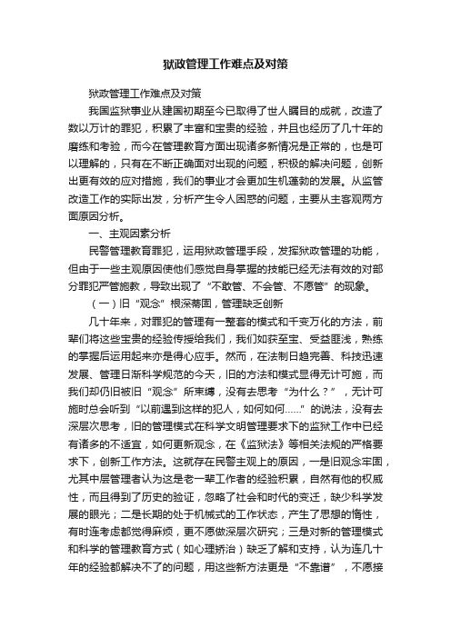 狱政管理工作难点及对策