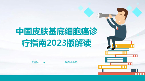 中国皮肤基底细胞癌诊疗指南2023版解读PPT课件