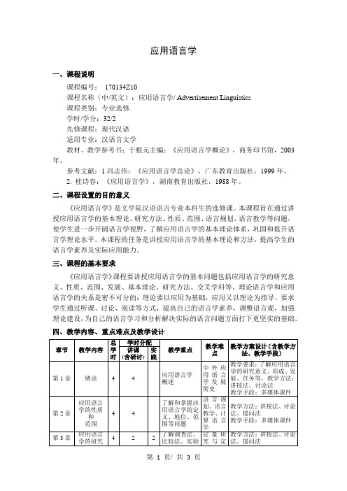 应用语言学  教学大纲