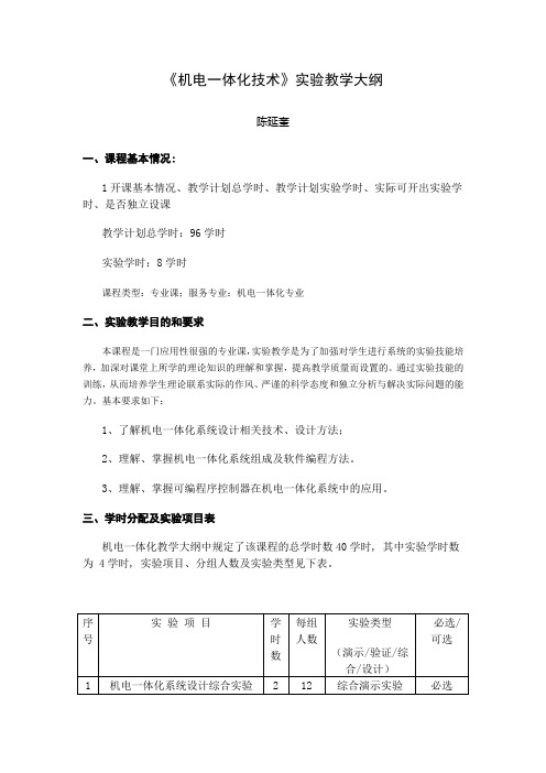 机电一体化技术实验教学大纲