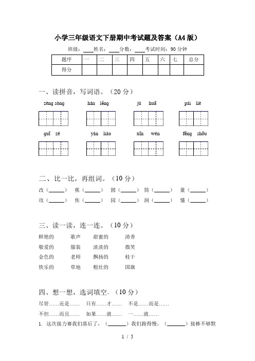 小学三年级语文下册期中考试题及答案(A4版)