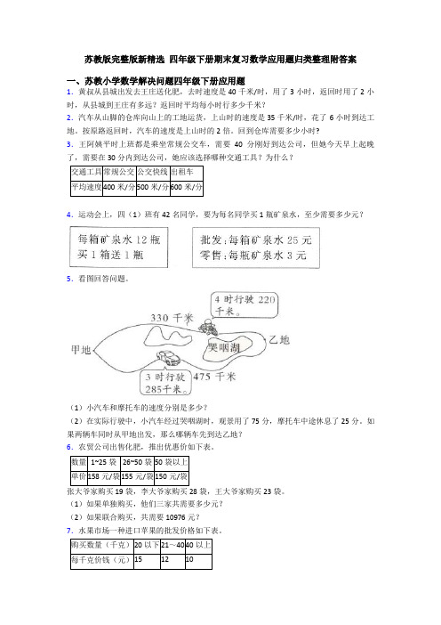 苏教版完整版新精选 四年级下册期末复习数学应用题归类整理附答案