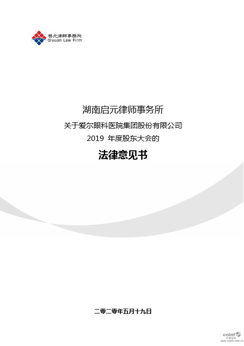 爱尔眼科：2019年度股东大会的法律意见书