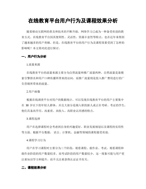 在线教育平台用户行为及课程效果分析