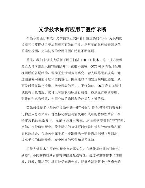 光学技术如何应用于医疗诊断