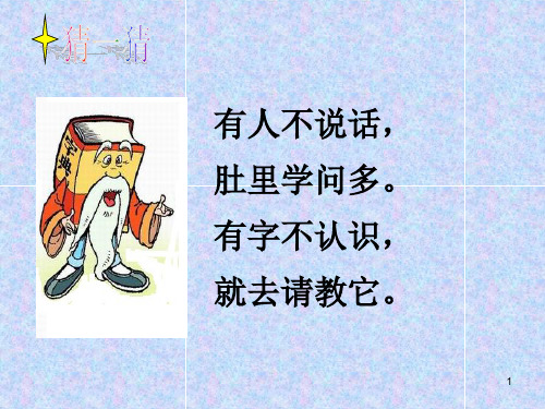 字典公公家里的争吵(课堂PPT)