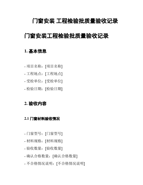 门窗安装 工程检验批质量验收记录