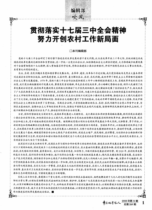 贯彻落实十七届三中全会精神努力开创农村工作新局面