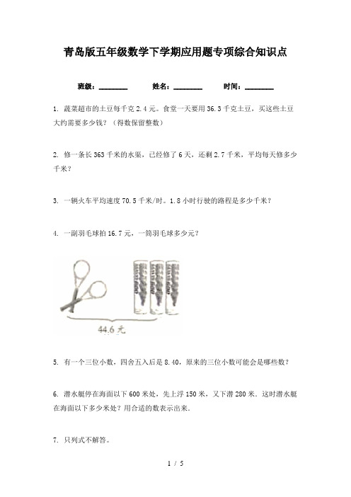 青岛版五年级数学下学期应用题专项综合知识点