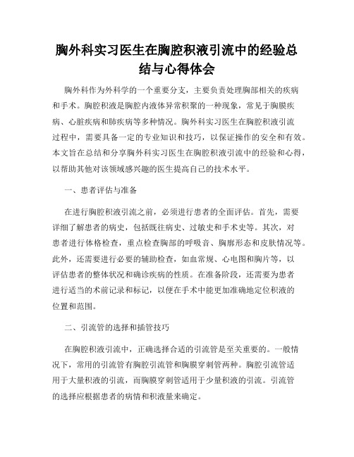 胸外科实习医生在胸腔积液引流中的经验总结与心得体会