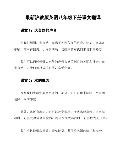 最新沪教版英语八年级下册课文翻译