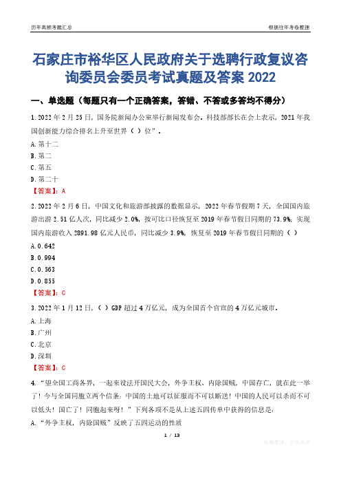 石家庄市裕华区人民政府关于选聘行政复议咨询委员会委员考试真题及答案2022