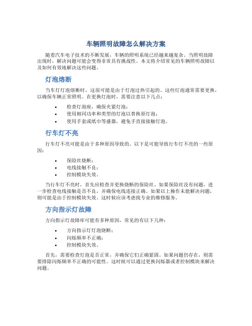 车辆照明故障怎么解决方案