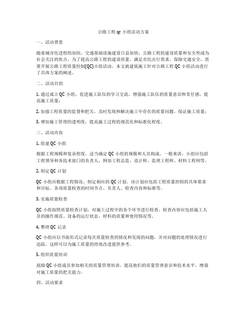 公路工程qc小组活动方案