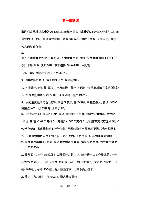 八年级科学上册 第一章复习提纲 浙教版