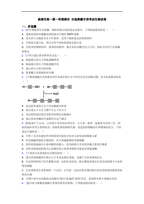 曲靖市高一第一学期期末 非选择题专项考试生物试卷