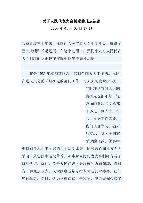 关于人民代表大会制度的几点认识