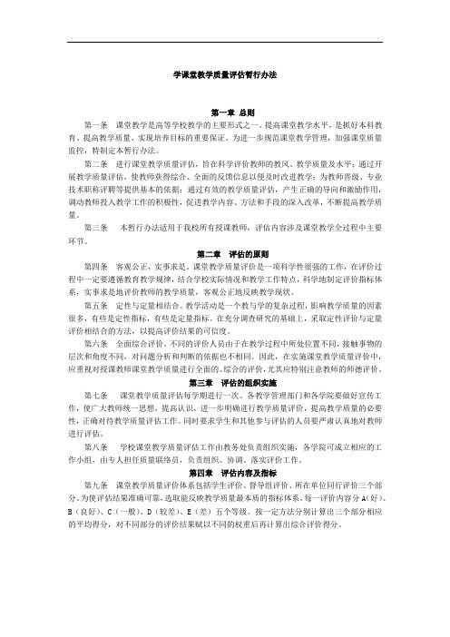 大学课堂教学质量评估暂行办法模版